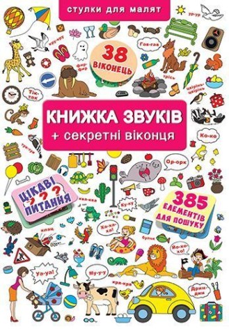 Книжка з віконцями "Книжка звуків"