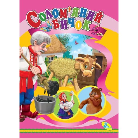 Книжка дитяча "Солом'яний бичок"