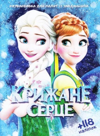 Розмальовка із завданнями "Холодне серце"