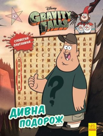 Книга "Гравити Фолз. Загадочные приключения: странное путешествие", укр