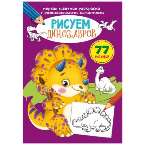 Книга "Перша кольорова розмальовка із завданнями. Динозаврики"