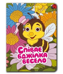 Книжка з оченятами : Співає бджілка весело (Українська )