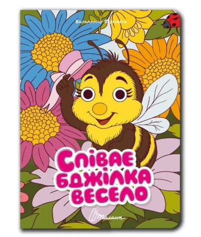 Книжка з оченятами : Співає бджілка весело (Українська )