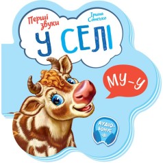 Перші звуки : У селі (укр)