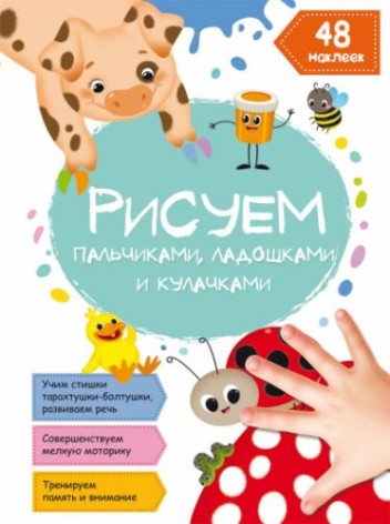 Книга "Малюємо пальчиками, долоньками та кулачками. Сонечко" (укр)