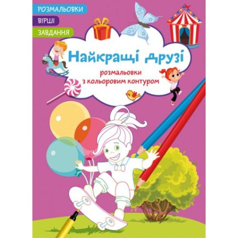 Книга "Розмальовки з кольоровим контуром + вірші та завдання, Кращі друзі"