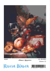 Картина по номерам Вино и фрукты (40x50) (RB-0091)