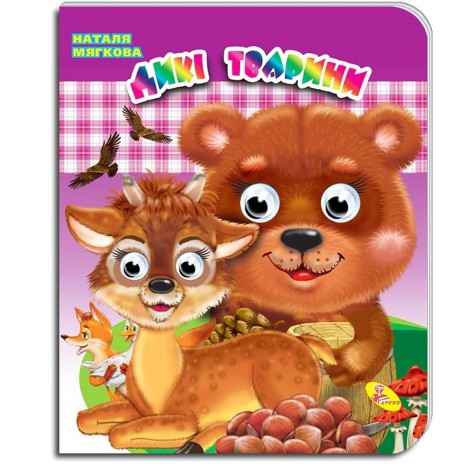 Книга ока: "Дикі тварини", укр