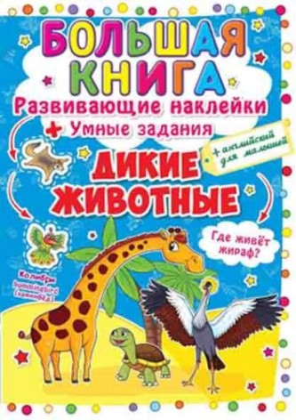Велика книга "Наклейки, що розвивають. Розумні завдання. Дикі тварини" (рус)