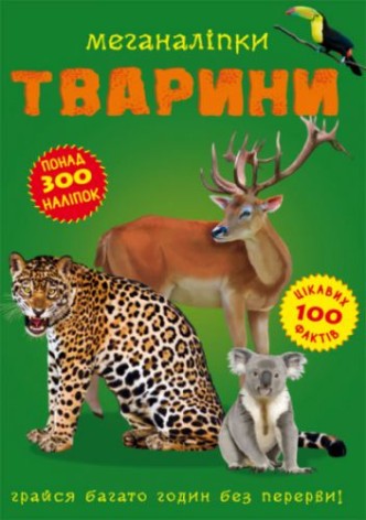 Книга: Меганаклейки. Животные, укр