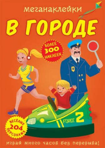 Книга "Меганаклейки. У місті" (рус)