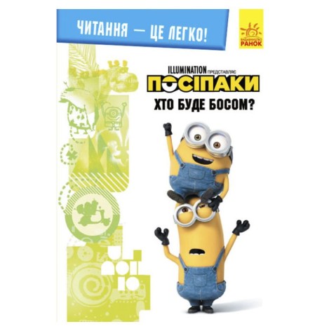 Книга "Чтение - это легко, Гадкий я 3, Кто будет боссом", укр