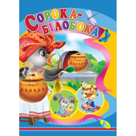 Книжка дитяча "Сорока-білобока"