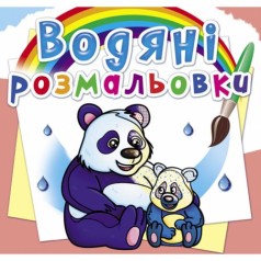 Водні розмальовки 