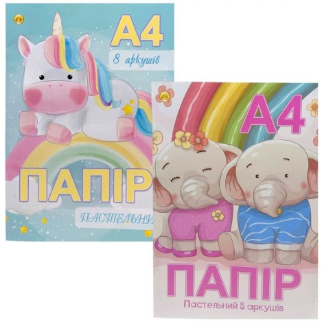 Кольоровий папір А4 "ПАСТЕЛЬ" 8 аркушів (8кол.) скоба, крейда. 80 г/м2