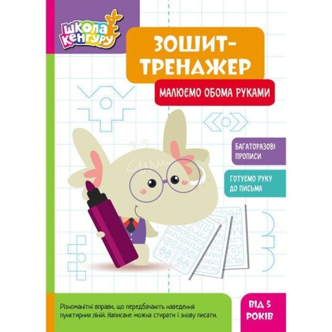 Школа Кенгуру. Тетрадь-тренажер. Рисуем обеими руками (Укр)