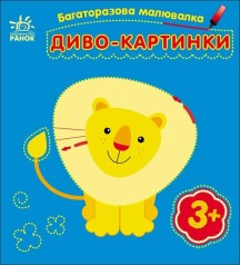 Многоразовая раскраска : Чудо-картинки (у)(34.9)