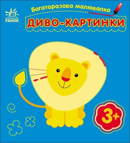 Многоразовая раскраска : Чудо-картинки (у)(34.9)