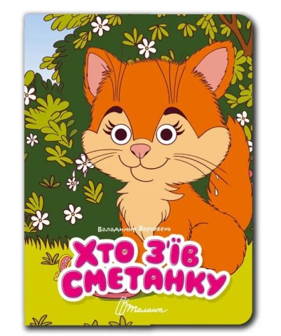 Книжка з оченятами : Хто з’їв сметанку (Українська )