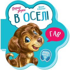Перші звуки : В оселі (укр)