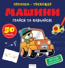 Прописи-тренажер. Машини(45)
