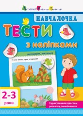 Обучалочка. Тести з наклейками. 2-3 роки (укр)