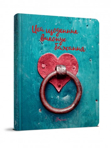 Книга серії Альбом друзів: Цей щоденник виконує бажання