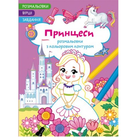 Книга "Розмальовки з кольоровим контуром + вірші та завдання, Принцеси"