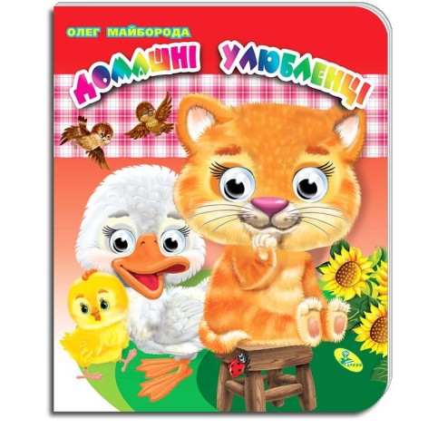 Книга ока: "Домашні улюбленці", укр