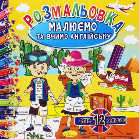 Раскраска "Рисуем и учим английский", вид 3