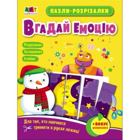 Пазлы-разрезалки "Угадай эмоцию"