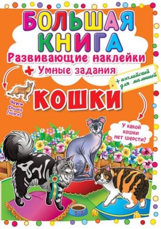 Велика книга "Наклейки, що розвивають. Розумні завдання. Кішки" (рус)