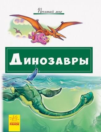 Почитай мне: Динозавры(рус)
