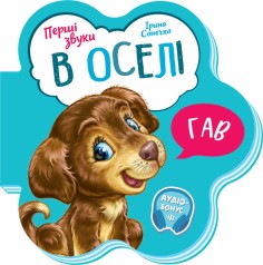 Первые звуки : В доме (у)(64.9)