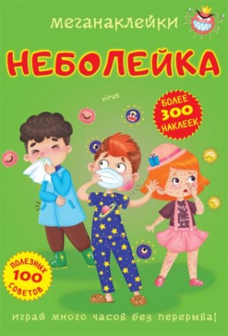 Книга "Меганаклейки. Неболійка" (рус)