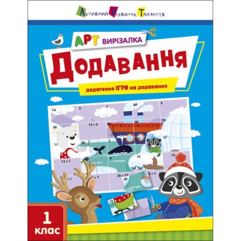 Книжка "Арт-вырезалка: Добавление" (укр)