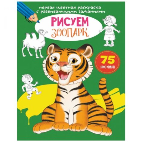 Книга "Перша кольорова розмальовка із завданнями. Зоопарк"