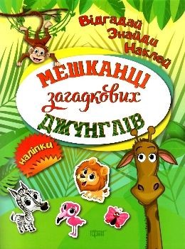 Книга "Відгадай. Знайди. Наклей Мешканці Загадкова джунглів"
