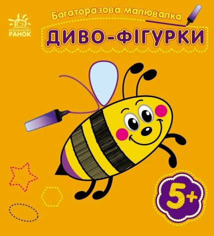 Многоразовая раскраска : Чудо-фигурки (у)(34.9)