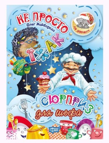 Книга: "Спокойной ночи! Не просто еж. Сюрприз для шефа"