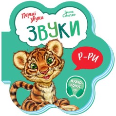 Перші звуки : Звуки (укр)