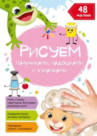 Книга "Рисуем пальчиками, ладошками и кулачками. Овца" (рус)