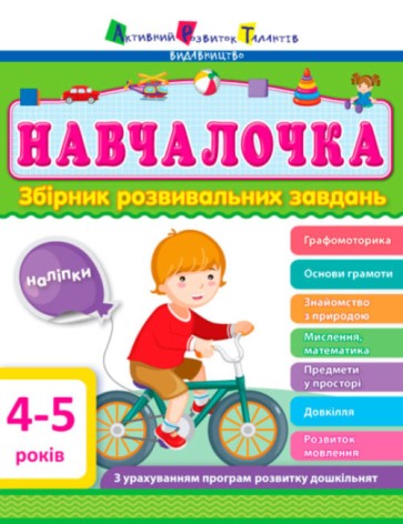 Сборник АРТ: Учебница 4-5 лет (укр)