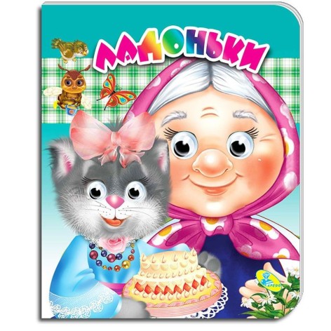 Книга ока: "Ладоньки", укр