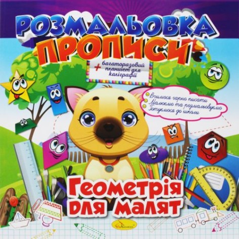 Раскраска-прописи: "Геометрия для малышей" (укр)