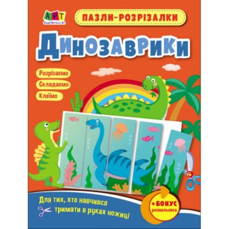 Пазли-розрізалки "Динозаврики"