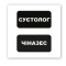 3D-стікер "Суєтолог"