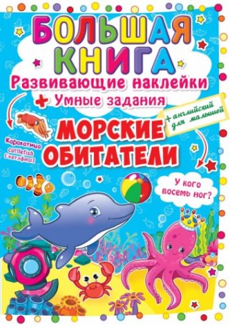 Большая книга "Развивающие наклейки. Умные задания. Морские обитатели" (рус)