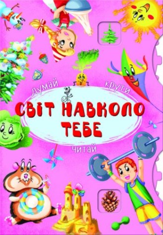 Книга-картонка с механизмом "Думай, крути, читай. Мир вокруг тебя" (укр)