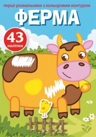 Раскраска с цветным контуром и наклейками "Ферма" (укр)